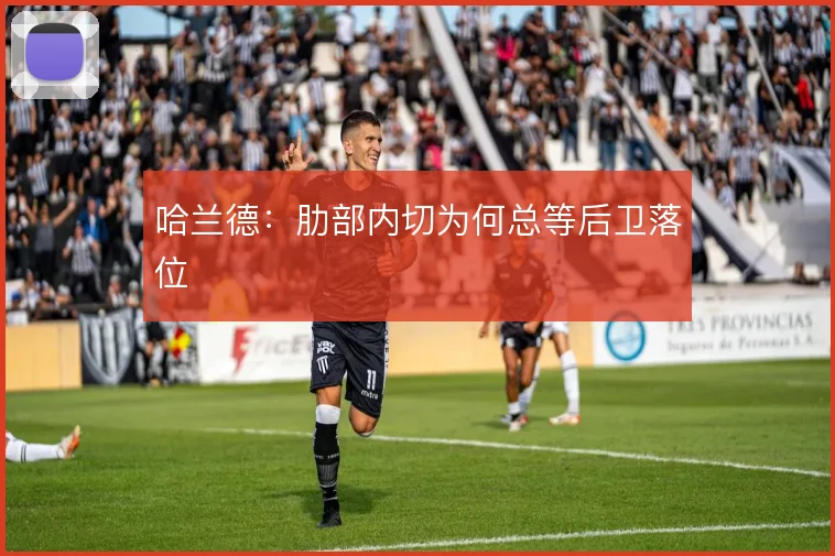 哈兰德：肋部内切为何总等后卫落位