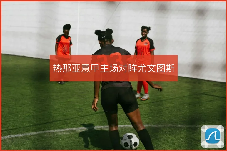 热那亚意甲主场对阵尤文图斯