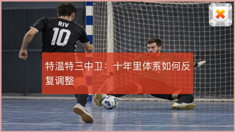 特温特三中卫：十年里体系如何反复调整