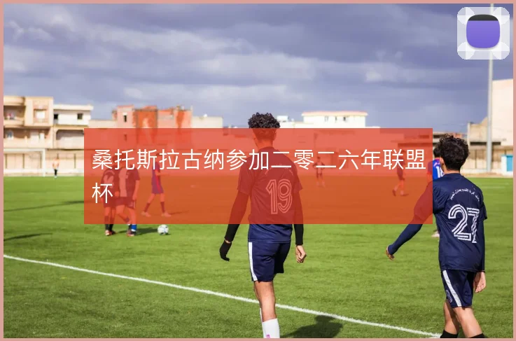 桑托斯拉古纳参加二零二六年联盟杯