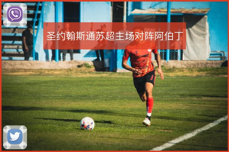 圣约翰斯通苏超主场对阵阿伯丁