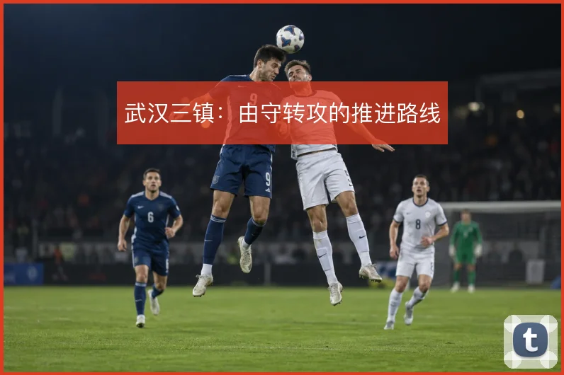 武汉三镇：由守转攻的推进路线