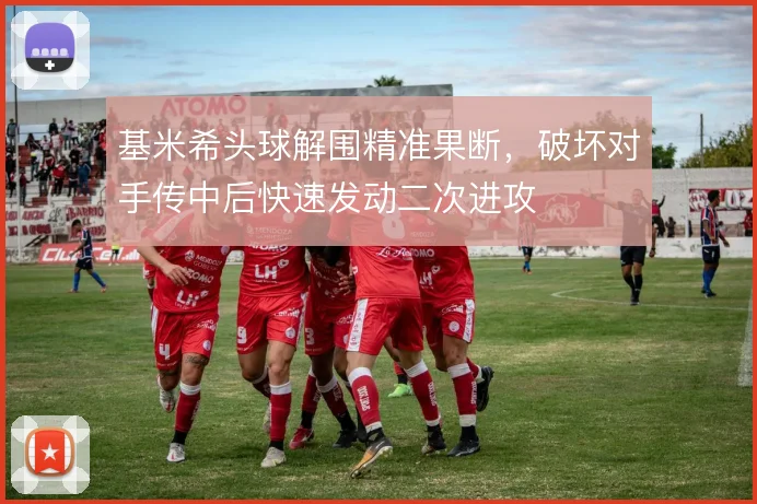 基米希头球解围精准果断,破坏对手传中后快速发动二次进攻