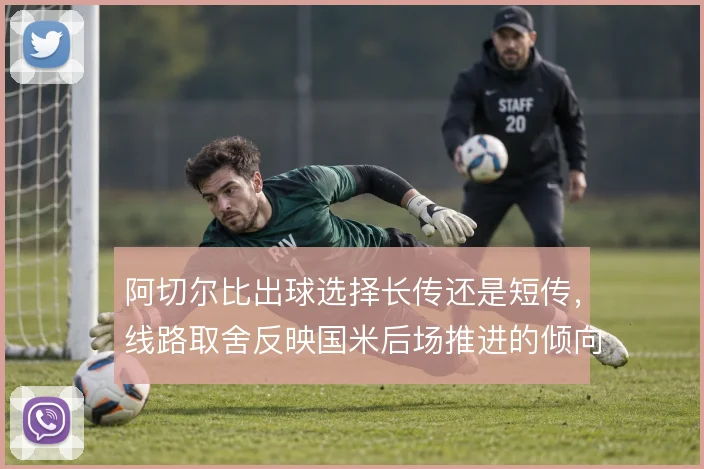 阿切尔比出球选择长传还是短传，线路取舍反映国米后场推进的倾向