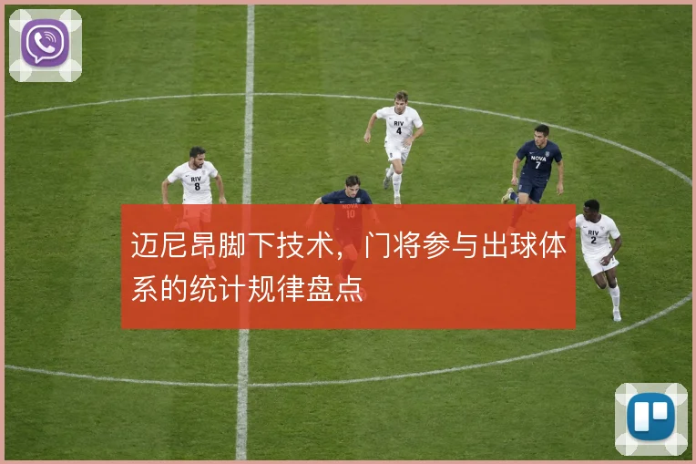 迈尼昂脚下技术,门将参与出球体系的统计规律盘点
