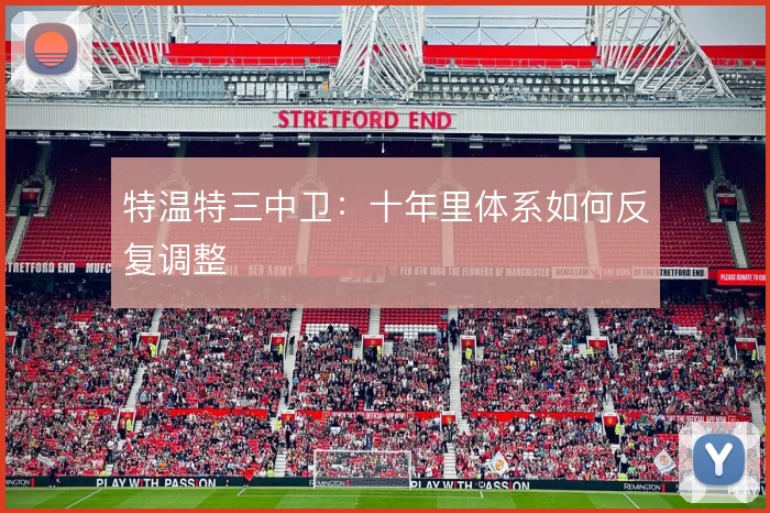 特温特三中卫：十年里体系如何反复调整