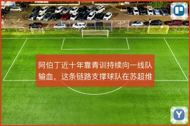 阿伯丁近十年靠青训持续向一线队输血,这条链路支撑球队在苏超维持竞争力