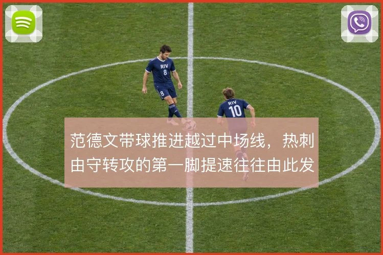 范德文带球推进越过中场线,热刺由守转攻的第一脚提速往往由此发起