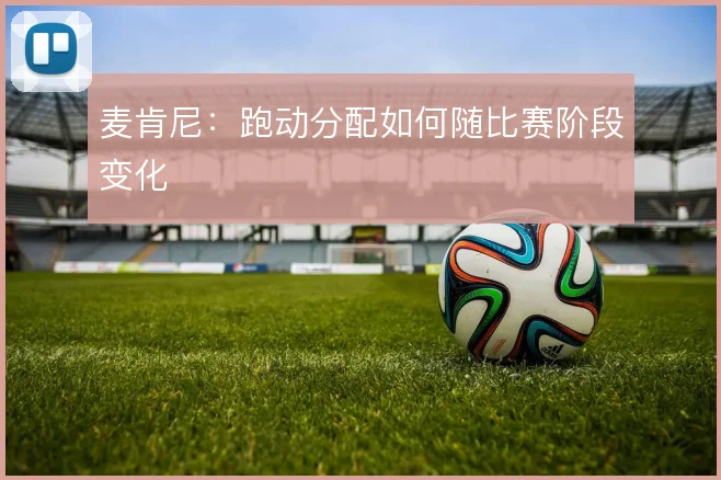 麦肯尼：跑动分配如何随比赛阶段变化