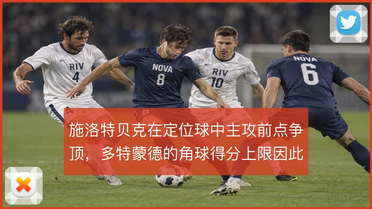 施洛特贝克在定位球中主攻前点争顶，多特蒙德的角球得分上限因此被抬高