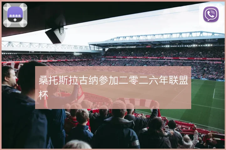 桑托斯拉古纳参加二零二六年联盟杯