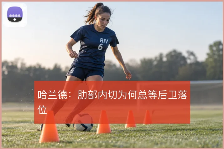 哈兰德：肋部内切为何总等后卫落位