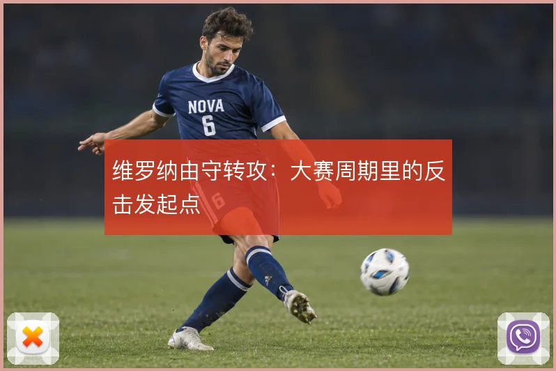 维罗纳由守转攻：大赛周期里的反击发起点