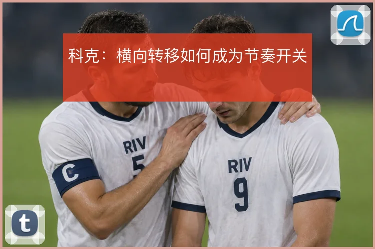 科克：横向转移如何成为节奏开关