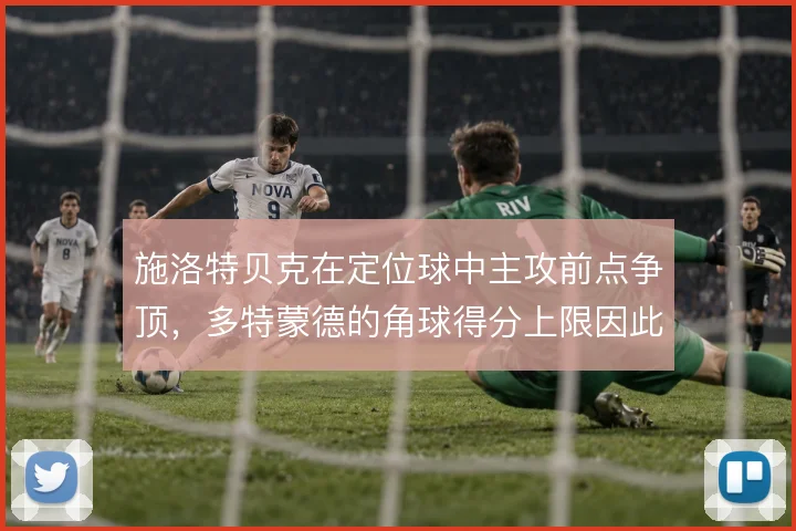 施洛特贝克在定位球中主攻前点争顶，多特蒙德的角球得分上限因此被抬高