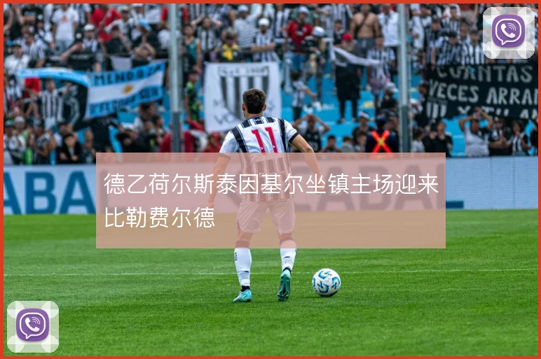 德乙荷尔斯泰因基尔坐镇主场迎来比勒费尔德