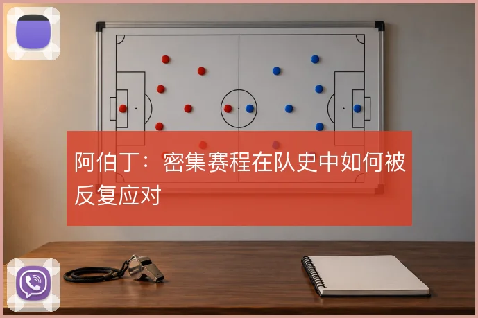 阿伯丁：密集赛程在队史中如何被反复应对