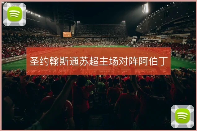 圣约翰斯通苏超主场对阵阿伯丁
