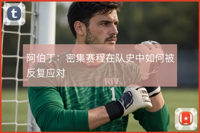 阿伯丁：密集赛程在队史中如何被反复应对