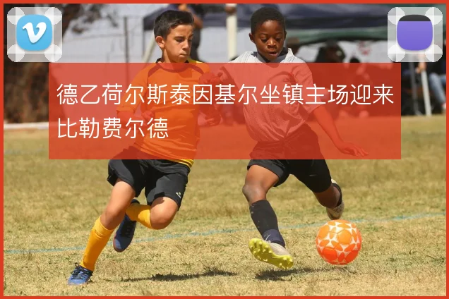 德乙荷尔斯泰因基尔坐镇主场迎来比勒费尔德