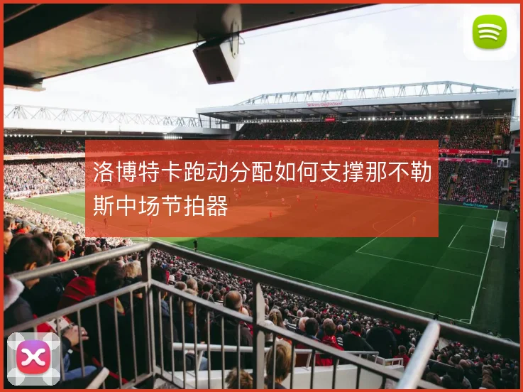 洛博特卡跑动分配如何支撑那不勒斯中场节拍器