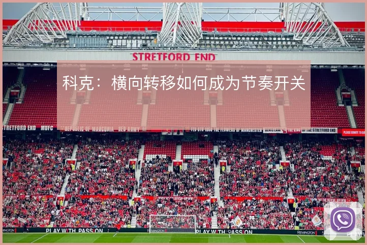 科克：横向转移如何成为节奏开关
